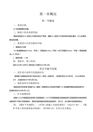 3412轨道顺槽掘进作业规程(综掘gongqu).docx