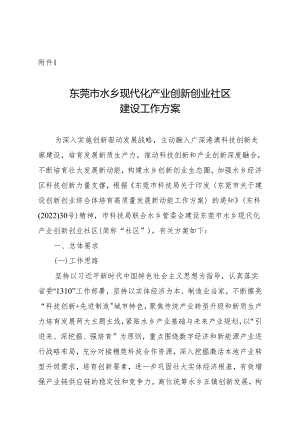 东莞市水乡现代化产业创新创业社区建设工作方案.docx