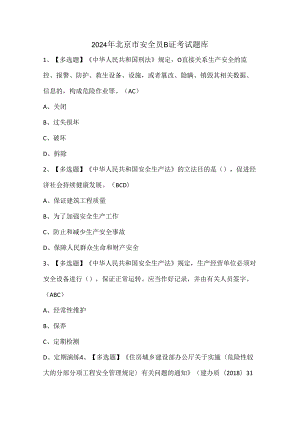 2024年北京市安全员B证考试题库.docx