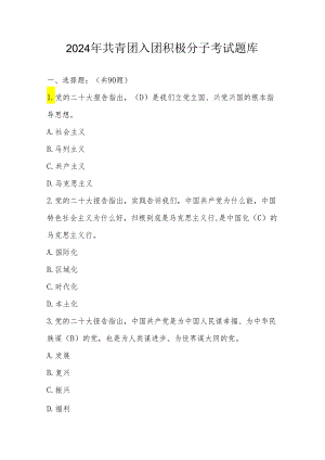 2024年共青团入团积极分子考试测试题库.docx