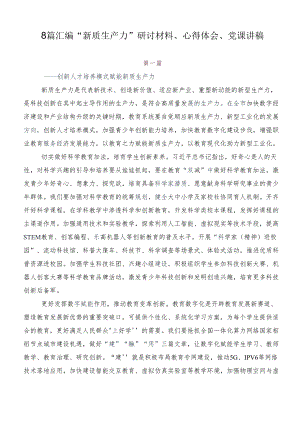 8篇汇编“新质生产力”研讨材料、心得体会、党课讲稿.docx