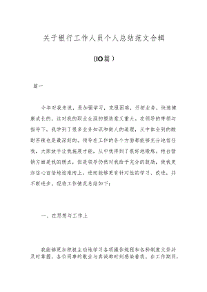 （10篇）关于银行工作人员个人总结范文合辑.docx