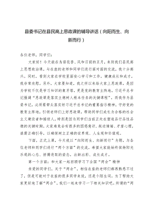 2024年县委书记在县民高上思政课的辅导讲话----向阳而生、向新而行.docx