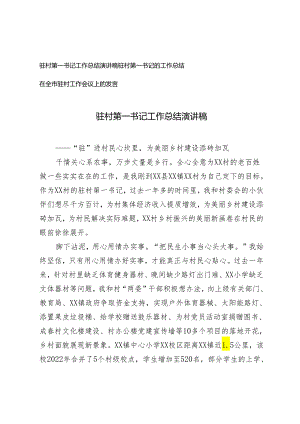 驻村第一书记工作总结演讲稿在全市驻村工作会议上的发言2篇.docx