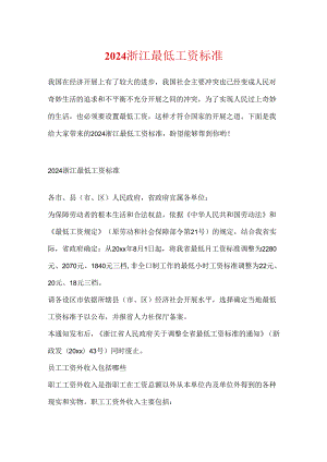 2024浙江最低工资标准.docx