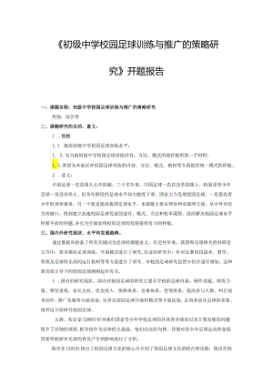 《初级中学校园足球训练与推广的策略研究》开题报告.docx