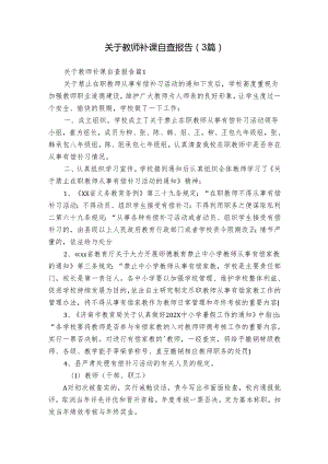 关于教师补课自查报告（3篇）.docx