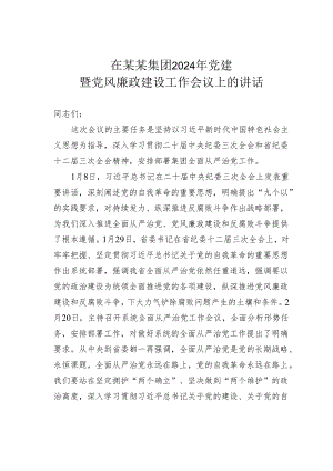 在某某集团2024年党建暨党风廉政建设工作会议上的讲话.docx