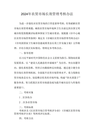 2024年农贸市场长效管理考核办法.docx