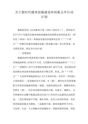 关于新时代健身设施建设补短板五年行动计划.docx