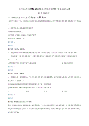 精品解析：北京市大兴区2022-2023学年八年级下学期期中道德与法治试题（解析版）.docx