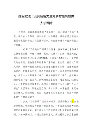 经验做法：充实后备力量+为乡村振兴提供人才保障.docx