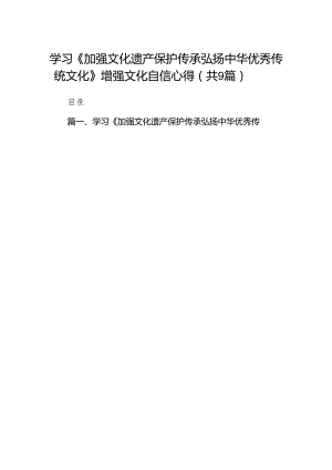 （9篇）学习《加强文化遗产保护传承弘扬中华优秀传统文化》增强文化自信心得合集.docx