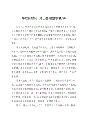 争取在指尖下刷出老百姓的叫好声.docx