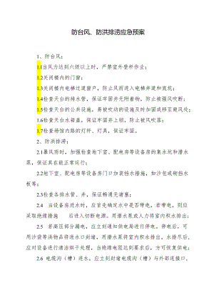 防台风、防洪排涝应急预案.docx