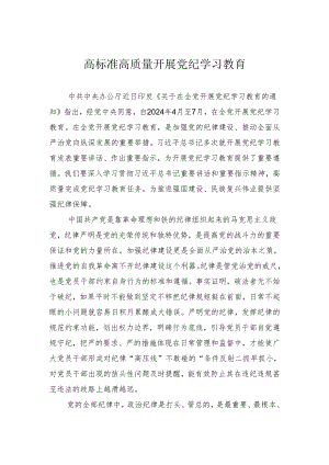 高标准高质量开展党纪学习教育.docx