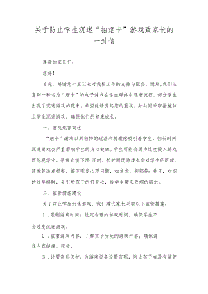 关于防止学生沉迷“拍烟卡”游戏致家长的一封信.docx