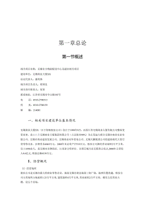 无锡商业大厦-东方物流配送中心及超市项目报告.docx