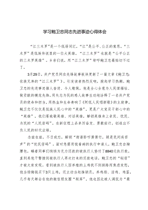 （2篇）2024年学习鲍卫忠同志先进事迹心得体会.docx