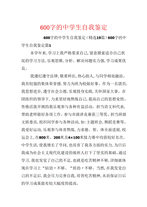 600字的中学生自我鉴定.docx