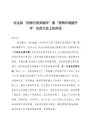 县委书记在全县“招商引资突破年”暨“营商环境提升年”动员大会讲话.docx