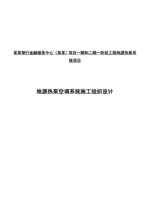 合肥交通银行地源热泵系统安装施工组织设计.doc