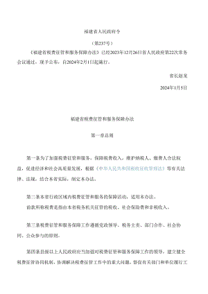 福建省税费征管和服务保障办法.docx