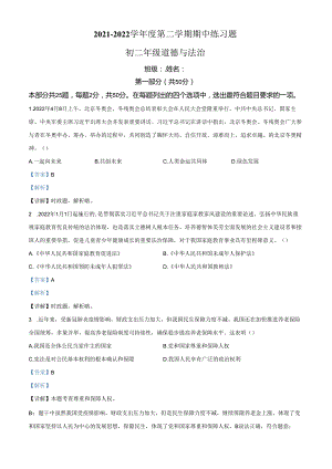 精品解析：北京市第八中学2021-2022学年八年级下学期期中道德与法治试题（解析版）.docx