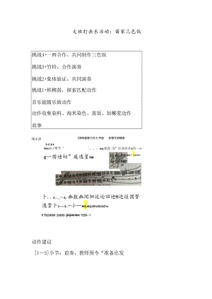 幼儿园大班打击乐活动：苗家三色饭.docx