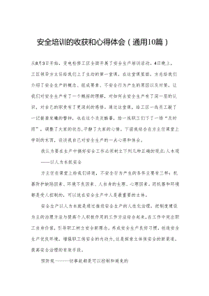 安全培训的收获和心得体会(通用10篇).docx