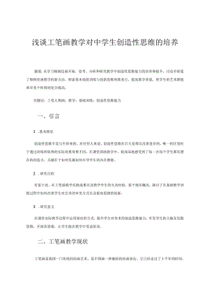 工笔画教学论文 浅谈工笔画教学对中学生创造性思维的培养.docx