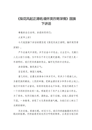 《梨花风起正清明,缅怀英烈寄深情》等清明节系列国旗下讲话十七篇.docx