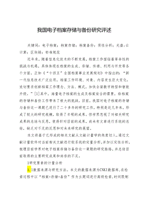 我国电子档案存储与备份研究评述.docx