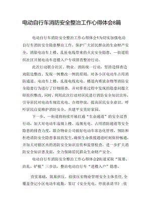 电动自行车消防安全整治工作心得体会8篇.docx