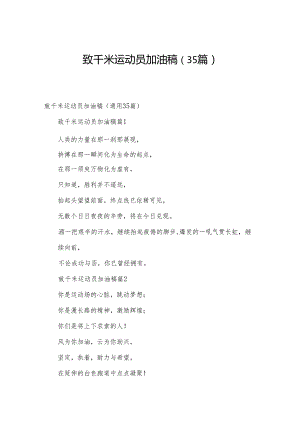 致千米运动员加油稿（35篇）.docx