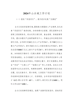 2024年山水城工作计划.docx