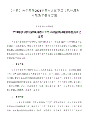 （十篇）关于开展2024年群众身边不正之风和腐败问题集中整治方案.docx