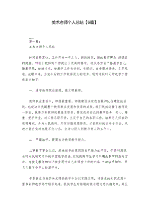 美术老师个人总结【6篇】.docx