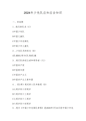2024年少先队应知应会知识竞赛考试题库及答案.docx