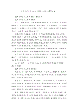 优秀小学生个人事迹申报材料材料（通用31篇）.docx