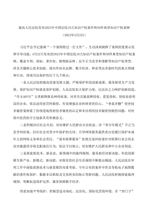 最高人民法院发布2023年中国法院10大知识产权案件和50件典型知识产权案例.docx