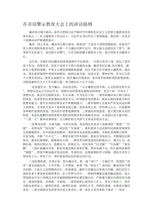 在市局警示教育大会上的讲话提纲.docx