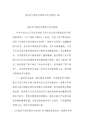 党纪学习教育专题研讨发言提纲二篇.docx