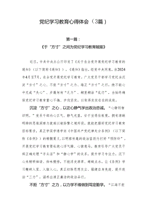 党纪学习教育心得体会（3篇）.docx
