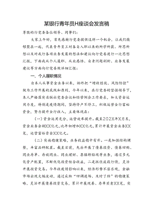 银行青年员工座谈会发言稿.docx