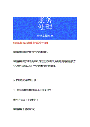 做账实操-结转制造费用的会计处理.docx