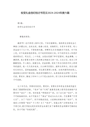 收受礼金违纪检讨书范文2024-2024年度六篇.docx