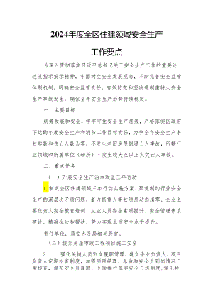 2024年度全区住建领域安全生产工作要点.docx