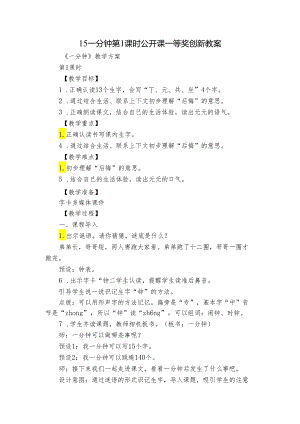15一分钟 第1课时 公开课一等奖创新教案.docx