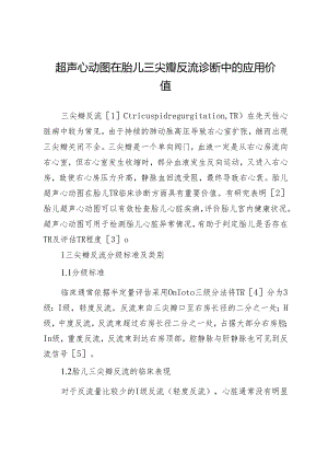 超声心动图在胎儿三尖瓣反流诊断中的应用价值.docx